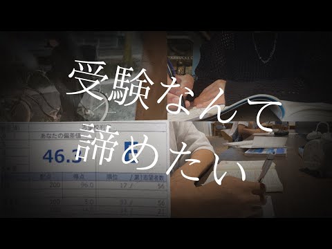 【モチベ動画】もう受験なんて諦めようと思った人へ#受験モチベ #逆転合格 #勉強法