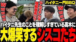 ハイタニ一門でBBQしながら雑談をするシスコたち。調理師免許を持つシスコがみんなに料理を振る舞う【ハイタニ一門BBQ/ふらんしすこ/切り抜き】