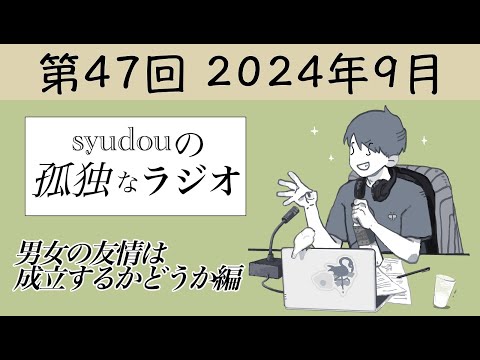 【第47回】syudouの孤独なラジオ~男女の友情は成立するかどうか編~