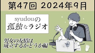 【第47回】syudouの孤独なラジオ~男女の友情は成立するかどうか編~