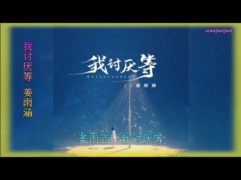 【我讨厌等】演唱 :姜雨涵