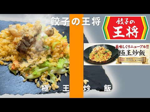 餃子の王将-極王炒飯 / THE FIRST TAKE チャーハン