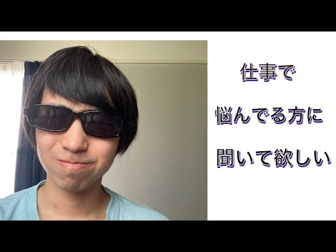 (仕事に悩んでる方に聞いて欲しい)Yチャンネルの仕事人生において気づいたことをもとに本音で切り込みます！(若者も必見‼️)