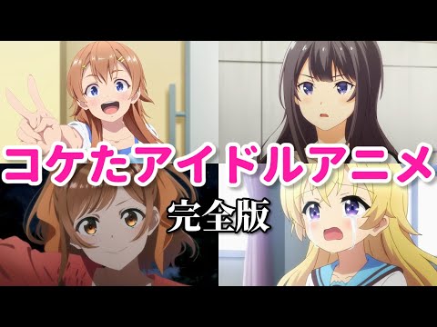 大コケアイドルアニメ列伝【完全版】第二のアイマスやラブライブになれず…