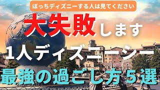 【1人ディズニー】大失敗します。ぼっちディズニーシーの最強の過ごし方５選