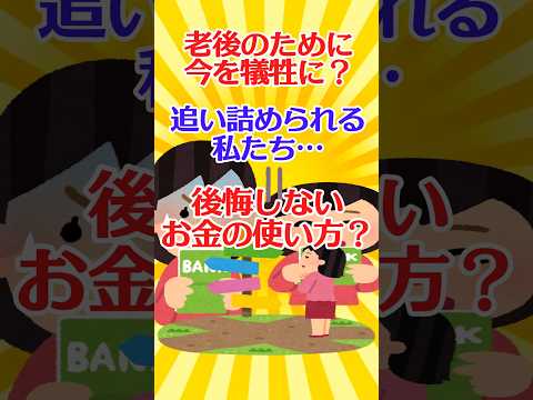 【有益スレ】老後のために今を犠牲に？追い詰められる私たち…後悔しないお金の使い方？【ガルちゃん】 #shorts #お金 #老後