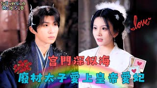 [Multi SUB]💕💕馬秋元&張集駿  宮門深似海  ，爲救母親被迫入宮，冊封爲妃。可偏偏愛上了太子，命運定要自己掌控！ #短劇 #drama #短剧推荐 #總裁灰姑娘 #有风剧场