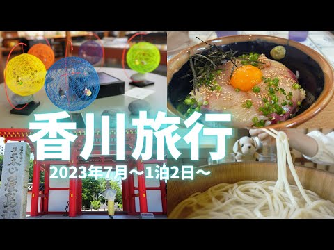 香川旅行1泊2日【2023年7月】〜屋島・高松〜☆ロイヤルパークホテル高松☆わら家うどん☆