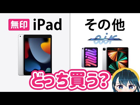 新型iPad 第9世代レビュー❗️安くてもちゃんと使える？他のiPadとの違いをくわしく解説します【2021年版】