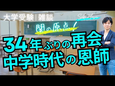 関 正生【 大学受験／雑談 】英語講師としての原点である、塾の先生に34年ぶりに会ってきた　№301