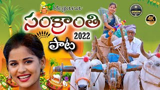 Sankranthi Full Song 2022 |Meghana| Sankranti Special Song |Arunagiri Productions