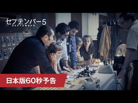 映画『セプテンバー５』日本版60秒予告（第82回 GG賞® ドラマ部門／作品賞ノミネート）