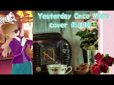 Yesterday Once More cover 両生類🐸 Carpenters 懐かしの洋楽 世界の名曲 カーペンターズ