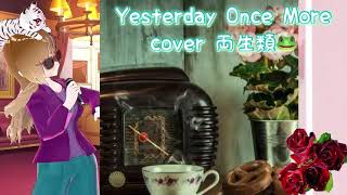 Yesterday Once More cover 両生類🐸 Carpenters 懐かしの洋楽 世界の名曲 カーペンターズ