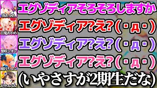 あくたんからの"2期生そろそろ集まりませんか?"の暗号に、誰一人として理解してない事を逆に感心する大空スバルw【ホロライブ切り抜き/湊あくあ/紫咲シオン/百鬼あやめ/癒月ちょこ】