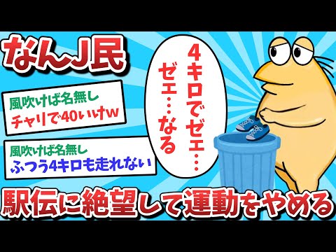 なんJ民、駅伝に絶望して運動をやめてしまうwww