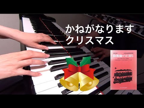 かねがなりますクリスマス　童謡　中明子 作詞　岡本敏明 作曲　保育名歌幼稚園のうた105