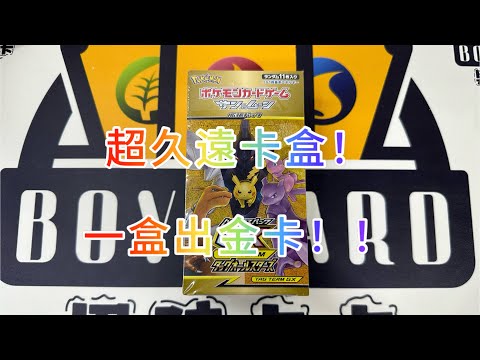 寶可夢#31 開箱久遠卡盒！太陽月亮黃金盒！開到金卡！抽獎抽起來！ 「boy card」