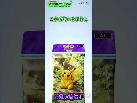 ウワサのサーチ開封！前回ハズレだったのはただの夢だろう #ポケポケ開封チャレンジ #ポケポケ #ポケカ