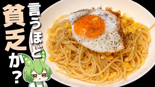 貧乏人のパスタ←言うほど貧乏か？