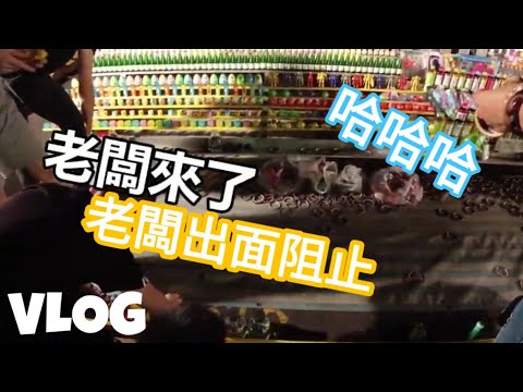 湖口夜市 套圈圈套到老闆出面 VLOG [Boss東]