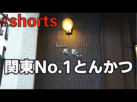 食べログのとんかつ部門全国第2位 とんかつ成蔵#shorts