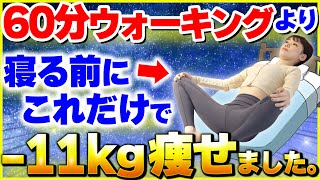 【激痩せ】ウォーキングより効果大！毎日10分で別人級に痩せる寝る前ストレッチ