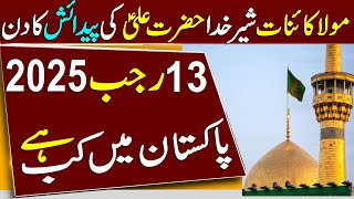 13 rajab kab hai 2025 | 13 rajab 2025 date in Pakistan | 13 rajab kis tarikh ko hai 2025 | Urdu news