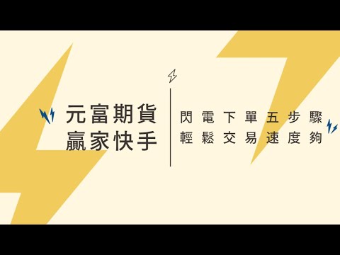 [元富贏家快手] 閃電下單五步驟．輕鬆交易速度夠！