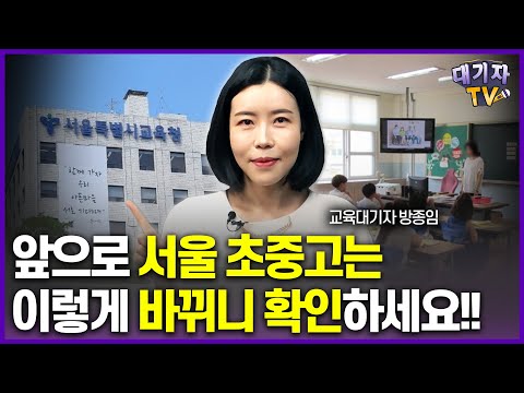 "서울 교육이 달라집니다" 궁금하신 분은 영상 꼭 보세요!!(교육대기자 방종임)