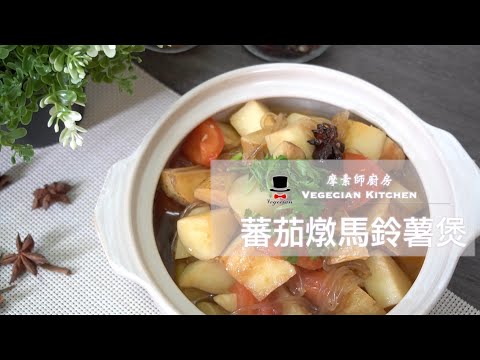 一起動手做Ep.5 番茄燉馬鈴薯煲  摩素師廚房(Vegecian Kitchen)