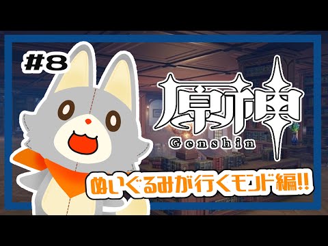 【原神】ぬいぐるみ、今更原神始めてみる！！#8