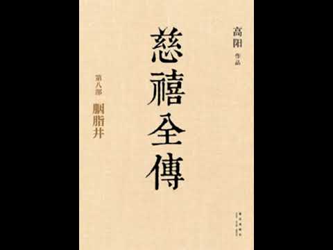 慈禧全传（高阳）（08）胭脂井（下）08