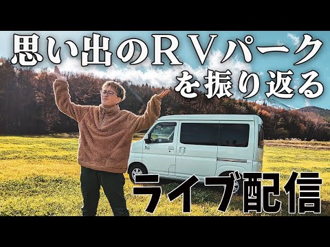 【ター研】初めてのＲＶパーク車中泊を振り返る！