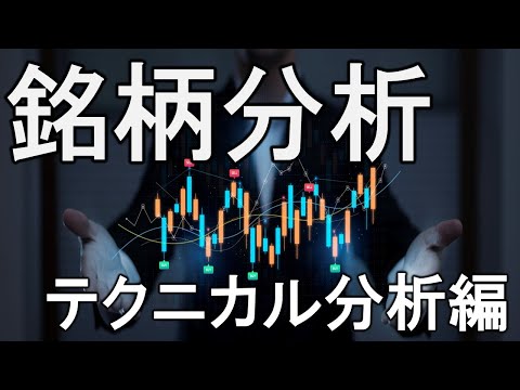 【LIVE】リクエスト銘柄分析！たまにはテクニカル分析中心で。