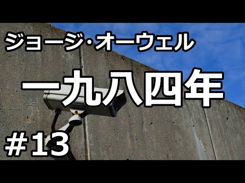 【朗読/小説/SF】一九八四年１３（ジョージ・オーウェル）【リマスター版】