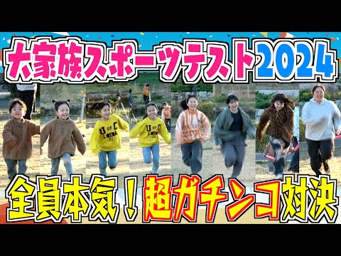 【抱腹絶倒】大家族対抗スポーツテスト2024！全員本気で挑んだら爆笑珍プレー好プレー続出w w