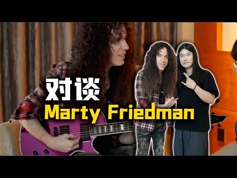 专访Marty Friedman！对于东方音乐的理解，将抒情融入吉他演奏，当代吉他手如何有效练琴【天线吉他闲话】