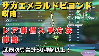 【サガ エメラルド ビヨンド】レア装備の入手方法動画まとめ