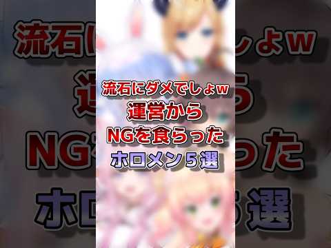 【ホロライブ】運営からNGを食らったホロメン#vtuber #ホロライブ#切り抜き