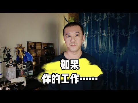 如果你的工作