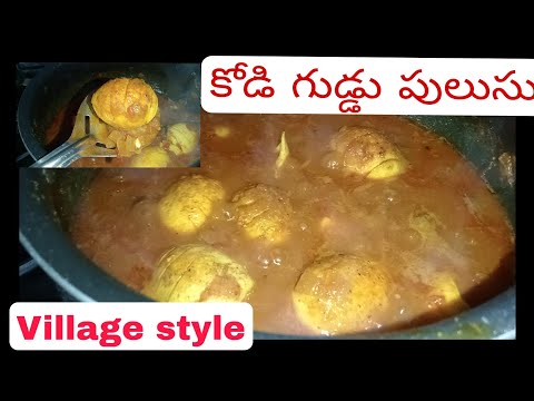 Village style egg curry| కోడి గుడ్డు పులుసునీ ఇలా సింపుల్ గా రుచి గా ట్రై చేయండి రుచి అదిరిపోతుంది 👌