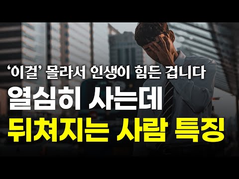 열심히 살아도 답이 없는 이유는 ‘이것’ 때문입니다