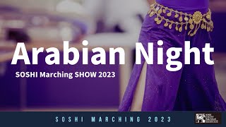 【Marching SHOW】マーチングバンド2023出場作品 ”Arabian Night”