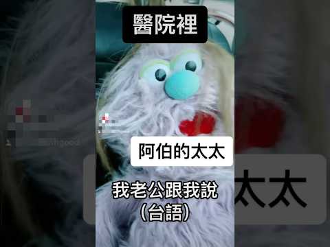 這護理師到底要多氣人 台語笑話 醫院裡阿伯的太太來了