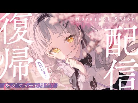 【#紫咲シオン復帰配信】初めまして！初配信です。【ホロライブ/紫咲シオン】