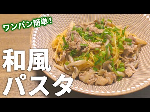 【和風パスタ レシピ】ワンパンで簡単！和風パスタの作り方【目分量】