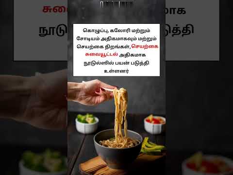 அடிக்கடி நூடுல்ஸ் சாப்பிடுவதால் ஏற்படும் விளைவு