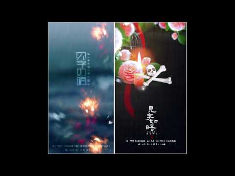 【填翻】見字如晤（原曲：《落差》） By 以冬