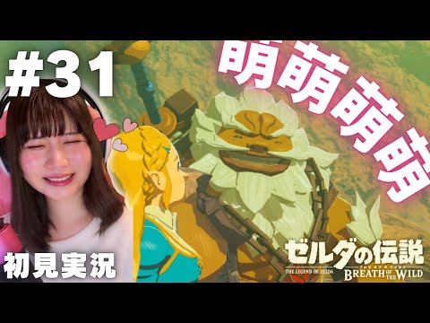 【ゼルダの伝説 ブレスオブザワイルド #31 】こんなの全員ダルケルのこと好きになっちゃうよ！？【英傑たちの詩】【女性実況者 / 初見実況】